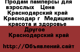 Продам памперсы для взрослых › Цена ­ 500 - Краснодарский край, Краснодар г. Медицина, красота и здоровье » Другое   . Краснодарский край